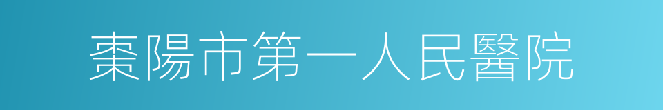 棗陽市第一人民醫院的同義詞