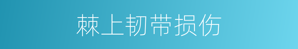 棘上韧带损伤的同义词