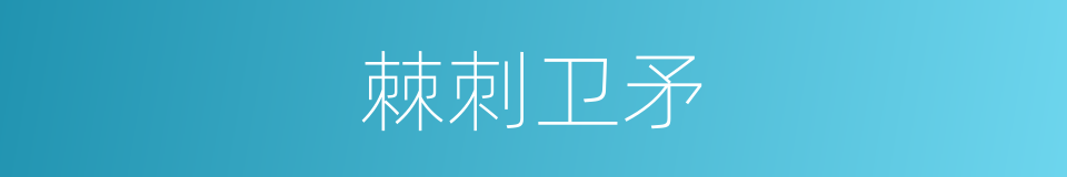 棘刺卫矛的同义词