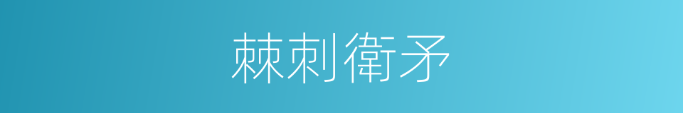 棘刺衛矛的同義詞