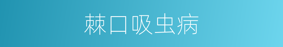 棘口吸虫病的同义词