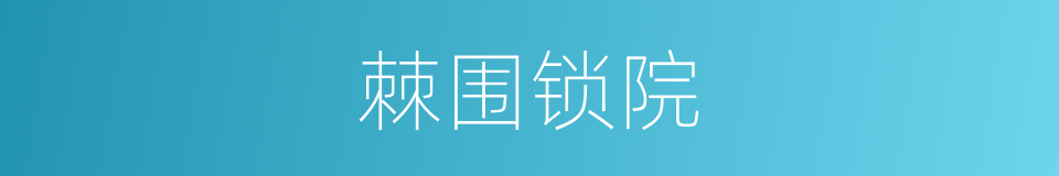 棘围锁院的意思