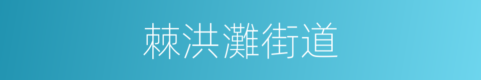 棘洪灘街道的同義詞