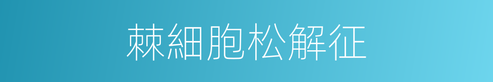棘細胞松解征的同義詞