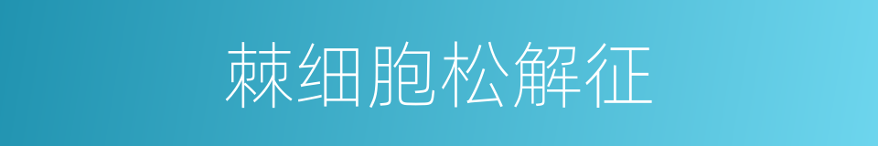 棘细胞松解征的同义词