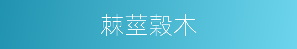 棘莖榖木的同義詞