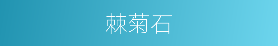棘菊石的意思