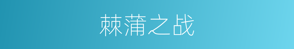 棘蒲之战的同义词