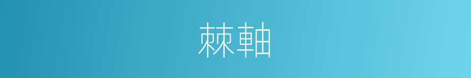 棘軸的意思