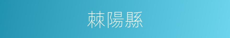 棘陽縣的同義詞