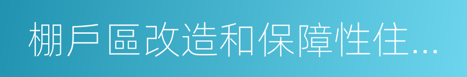 棚戶區改造和保障性住房建設的同義詞