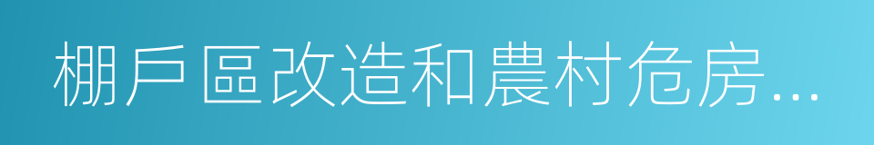 棚戶區改造和農村危房改造的同義詞