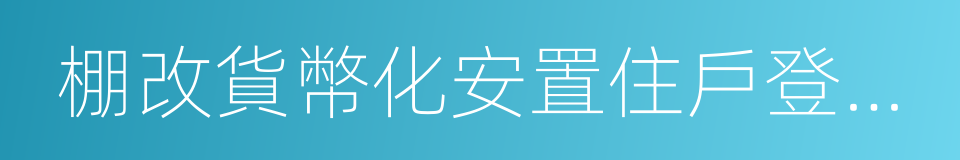 棚改貨幣化安置住戶登記購房名冊的同義詞