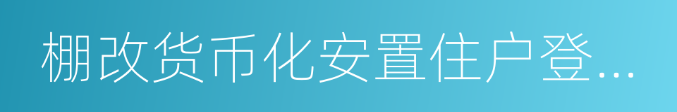 棚改货币化安置住户登记购房名册的同义词