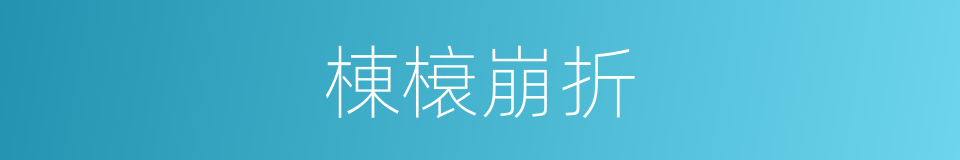 棟榱崩折的意思