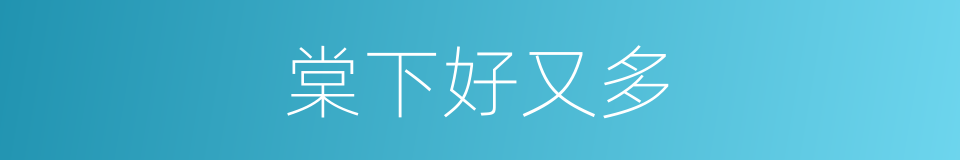 棠下好又多的同义词