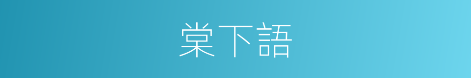 棠下語的同義詞