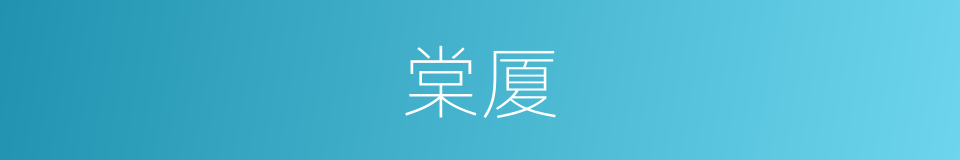 棠厦的同义词