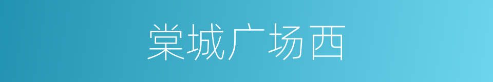 棠城广场西的同义词