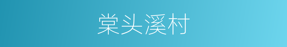 棠头溪村的同义词