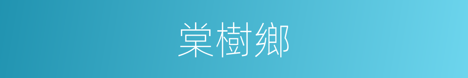 棠樹鄉的同義詞