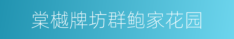 棠樾牌坊群鲍家花园的同义词