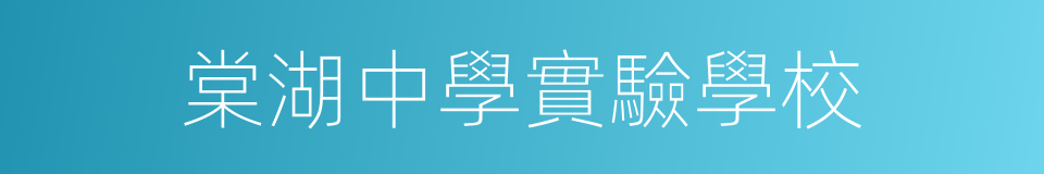 棠湖中學實驗學校的同義詞