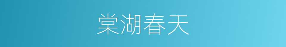 棠湖春天的同义词