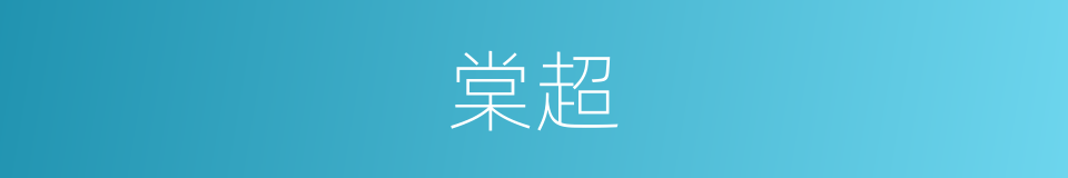 棠超的同义词