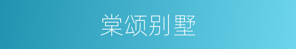 棠颂别墅的同义词