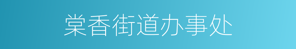 棠香街道办事处的同义词