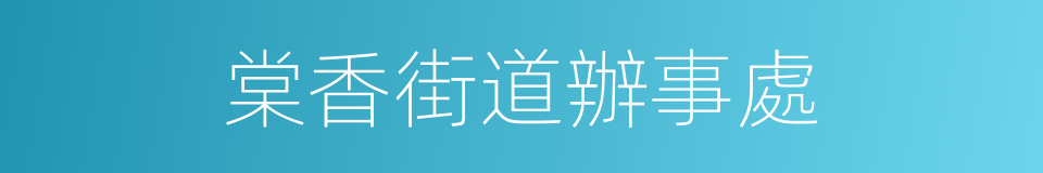 棠香街道辦事處的同義詞