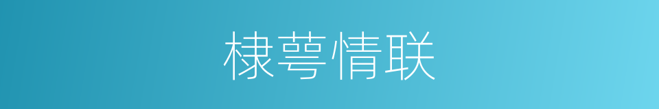 棣萼情联的同义词