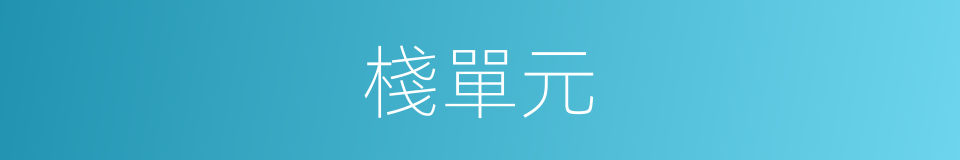 棧單元的同義詞