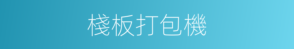 棧板打包機的同義詞