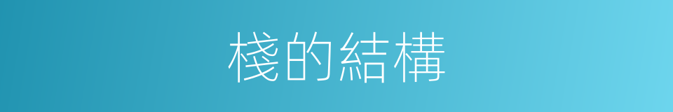 棧的結構的意思