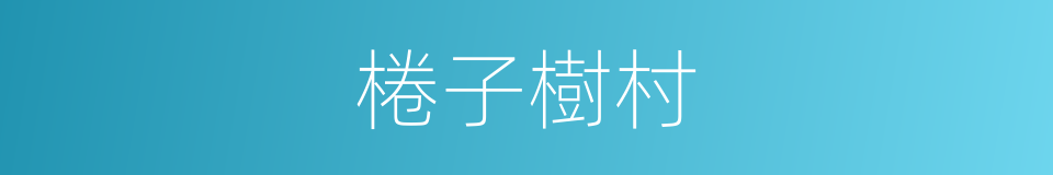 棬子樹村的同義詞