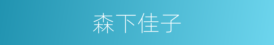 森下佳子的同义词