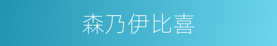 森乃伊比喜的意思