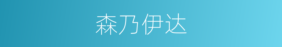 森乃伊达的同义词