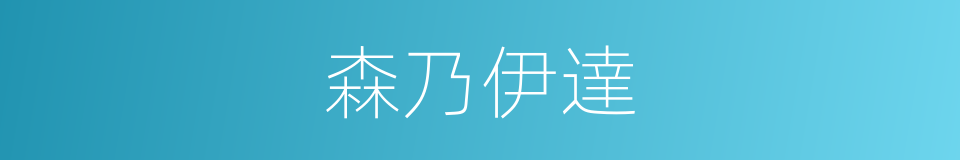 森乃伊達的同義詞