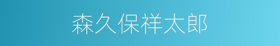 森久保祥太郎的同义词