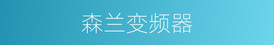 森兰变频器的同义词