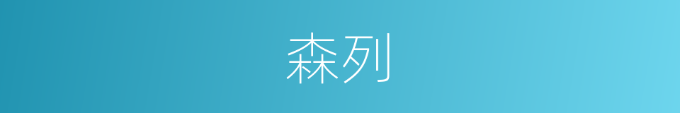森列的意思