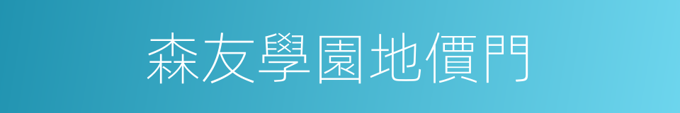 森友學園地價門的同義詞