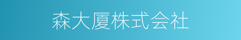 森大厦株式会社的同义词