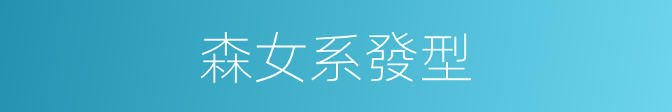 森女系發型的同義詞