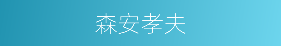 森安孝夫的同义词