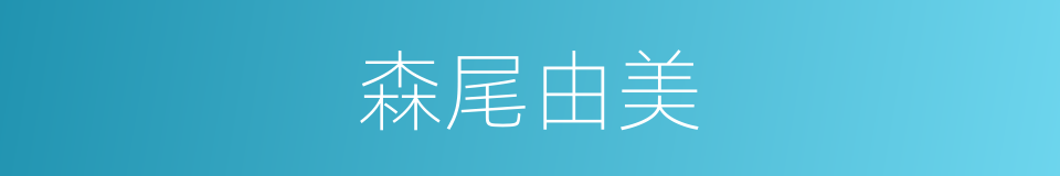 森尾由美的同义词
