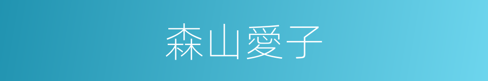 森山愛子的同義詞